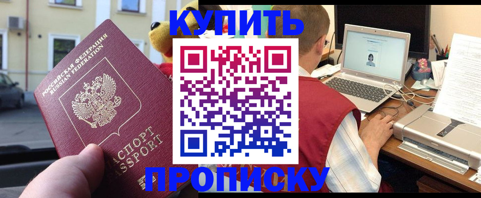 купить прописку в Ставрополе
