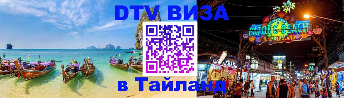 DTV виза Тайланд 